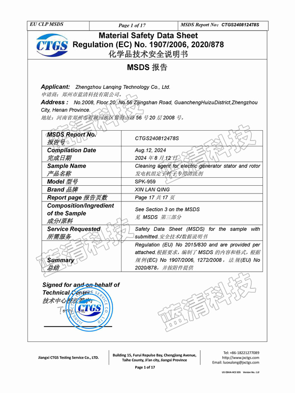 發(fā)電機組定子轉(zhuǎn)子專用清洗劑安全說明書